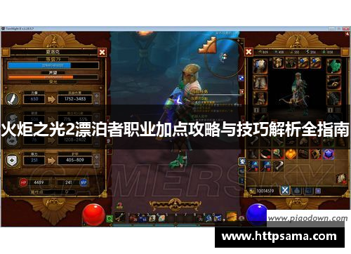 火炬之光2漂泊者职业加点攻略与技巧解析全指南
