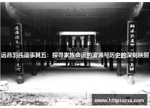 远吕羽氏遗事其五：探寻家族命运的波澜与历史的深刻映照