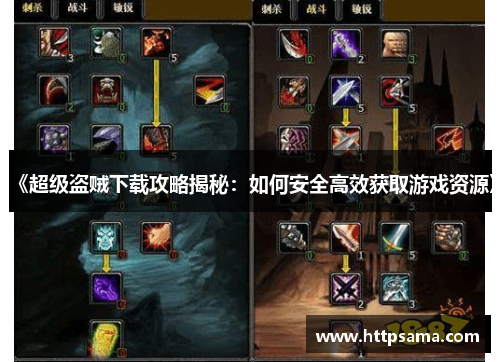 《超级盗贼下载攻略揭秘：如何安全高效获取游戏资源》