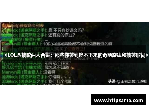 《LOL恶搞歌曲大合集：那些你笑到停不下来的奇葩旋律和搞笑歌词》