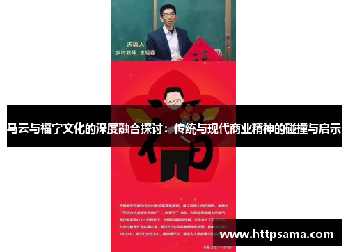 马云与福字文化的深度融合探讨：传统与现代商业精神的碰撞与启示