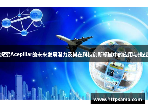 探索Acepillar的未来发展潜力及其在科技创新领域中的应用与挑战