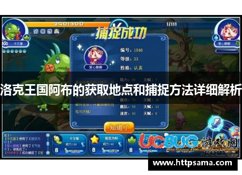 洛克王国阿布的获取地点和捕捉方法详细解析