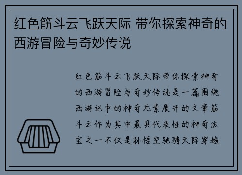 红色筋斗云飞跃天际 带你探索神奇的西游冒险与奇妙传说