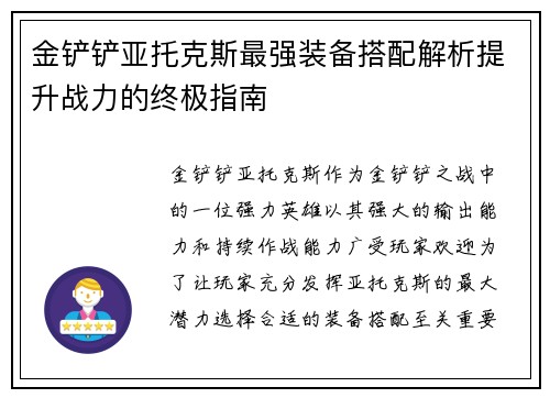 金铲铲亚托克斯最强装备搭配解析提升战力的终极指南