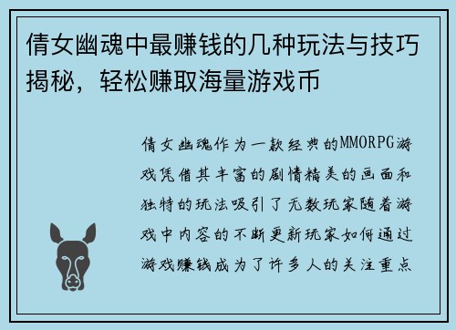 倩女幽魂中最赚钱的几种玩法与技巧揭秘，轻松赚取海量游戏币