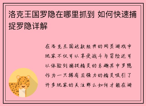 洛克王国罗隐在哪里抓到 如何快速捕捉罗隐详解