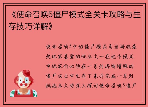 《使命召唤5僵尸模式全关卡攻略与生存技巧详解》