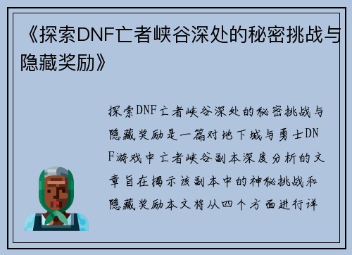 《探索DNF亡者峡谷深处的秘密挑战与隐藏奖励》