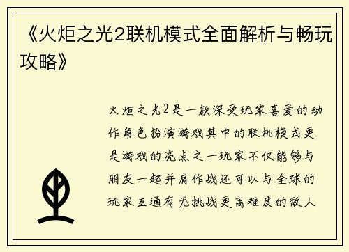 《火炬之光2联机模式全面解析与畅玩攻略》