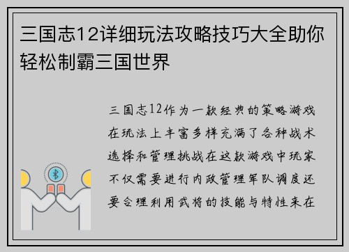 三国志12详细玩法攻略技巧大全助你轻松制霸三国世界