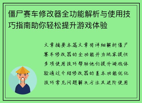 僵尸赛车修改器全功能解析与使用技巧指南助你轻松提升游戏体验
