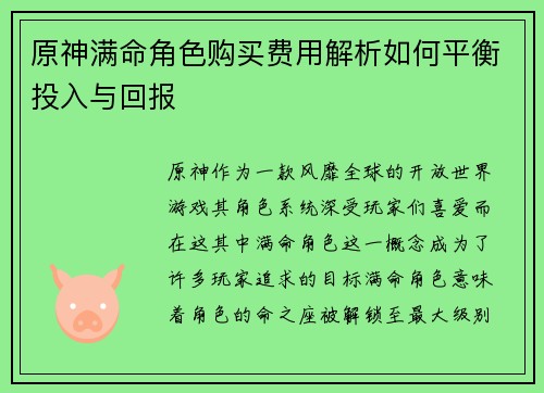 原神满命角色购买费用解析如何平衡投入与回报