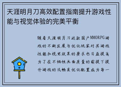 天涯明月刀高效配置指南提升游戏性能与视觉体验的完美平衡