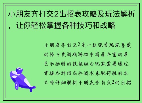小朋友齐打交2出招表攻略及玩法解析，让你轻松掌握各种技巧和战略