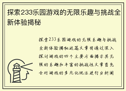 探索233乐园游戏的无限乐趣与挑战全新体验揭秘