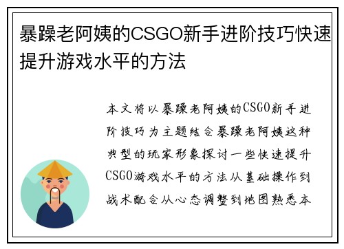 暴躁老阿姨的CSGO新手进阶技巧快速提升游戏水平的方法