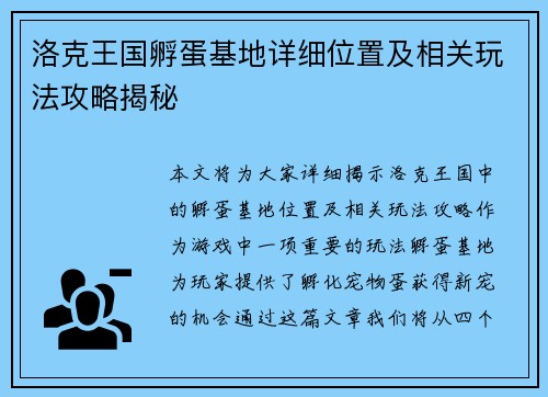 洛克王国孵蛋基地详细位置及相关玩法攻略揭秘