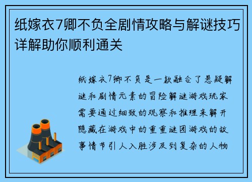 纸嫁衣7卿不负全剧情攻略与解谜技巧详解助你顺利通关