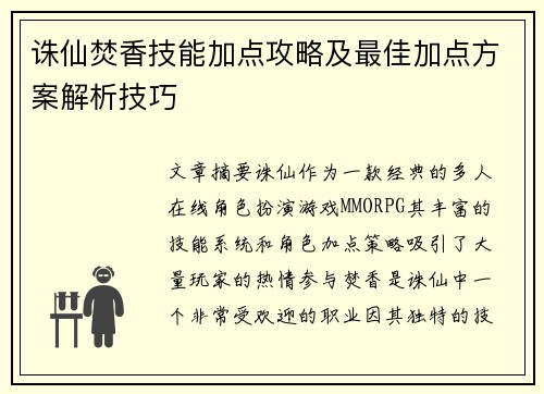 诛仙焚香技能加点攻略及最佳加点方案解析技巧