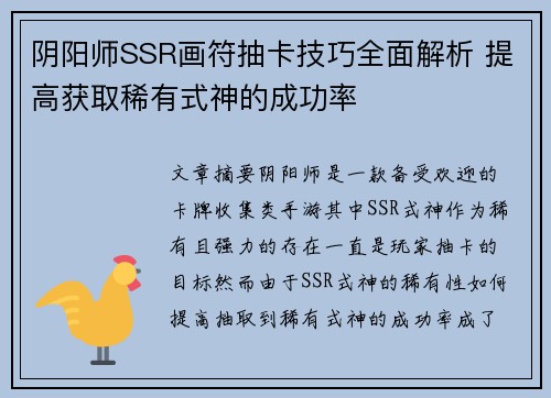 阴阳师SSR画符抽卡技巧全面解析 提高获取稀有式神的成功率
