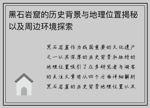 黑石岩窟的历史背景与地理位置揭秘以及周边环境探索