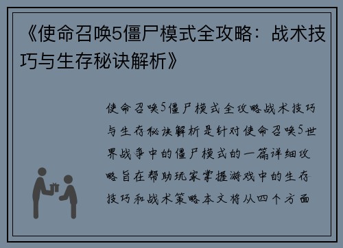 《使命召唤5僵尸模式全攻略：战术技巧与生存秘诀解析》