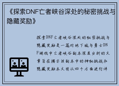 《探索DNF亡者峡谷深处的秘密挑战与隐藏奖励》