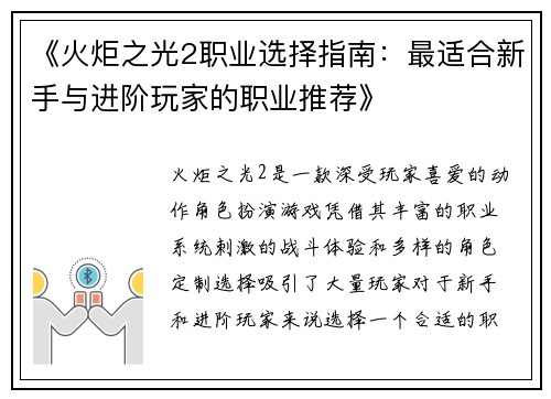 《火炬之光2职业选择指南：最适合新手与进阶玩家的职业推荐》
