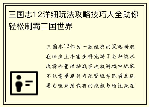 三国志12详细玩法攻略技巧大全助你轻松制霸三国世界