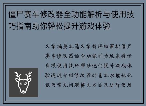 僵尸赛车修改器全功能解析与使用技巧指南助你轻松提升游戏体验