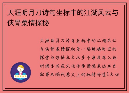天涯明月刀诗句坐标中的江湖风云与侠骨柔情探秘