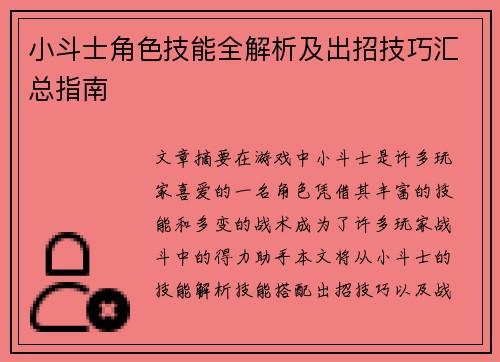 小斗士角色技能全解析及出招技巧汇总指南