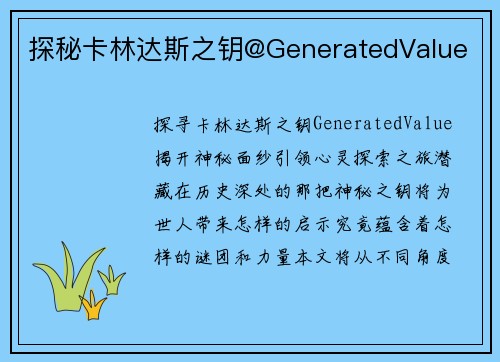 探秘卡林达斯之钥@GeneratedValue