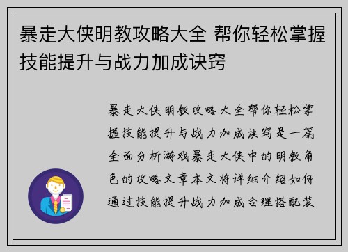 暴走大侠明教攻略大全 帮你轻松掌握技能提升与战力加成诀窍