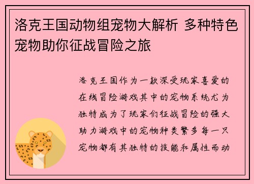 洛克王国动物组宠物大解析 多种特色宠物助你征战冒险之旅