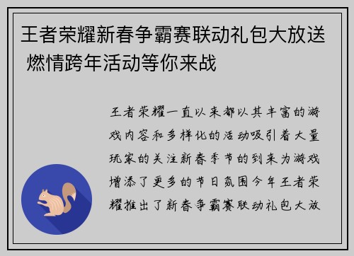 王者荣耀新春争霸赛联动礼包大放送 燃情跨年活动等你来战