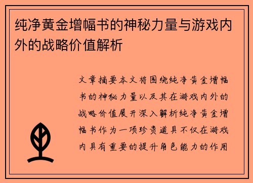 纯净黄金增幅书的神秘力量与游戏内外的战略价值解析