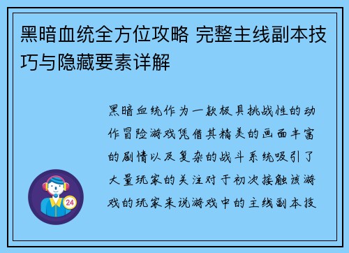 黑暗血统全方位攻略 完整主线副本技巧与隐藏要素详解