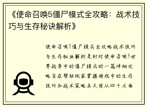 《使命召唤5僵尸模式全攻略：战术技巧与生存秘诀解析》
