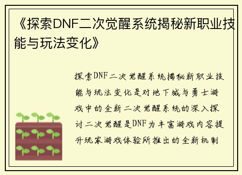 《探索DNF二次觉醒系统揭秘新职业技能与玩法变化》