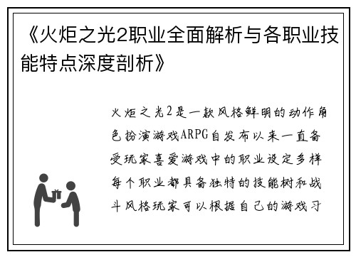 《火炬之光2职业全面解析与各职业技能特点深度剖析》