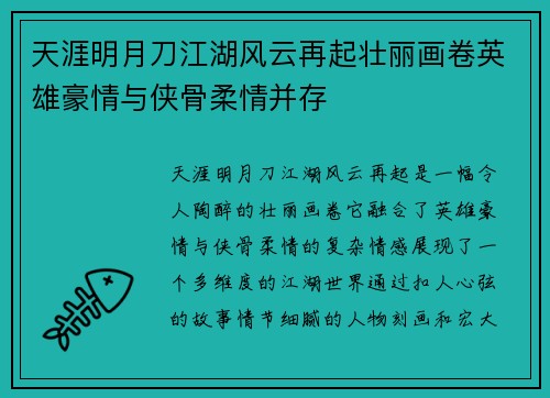 天涯明月刀江湖风云再起壮丽画卷英雄豪情与侠骨柔情并存