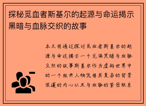 探秘觅血者斯基尔的起源与命运揭示黑暗与血脉交织的故事