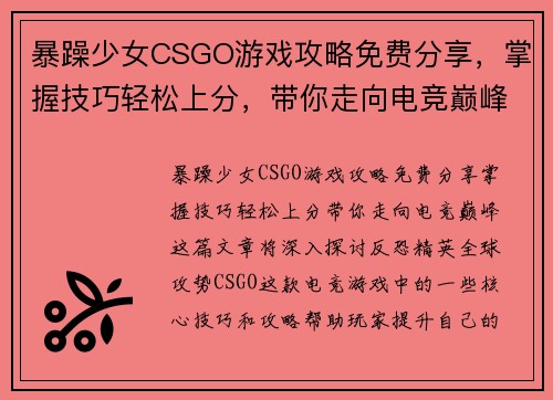 暴躁少女CSGO游戏攻略免费分享，掌握技巧轻松上分，带你走向电竞巅峰