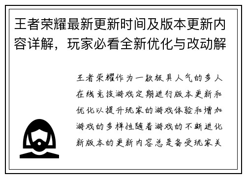 王者荣耀最新更新时间及版本更新内容详解，玩家必看全新优化与改动解析