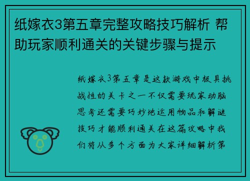 纸嫁衣3第五章完整攻略技巧解析 帮助玩家顺利通关的关键步骤与提示