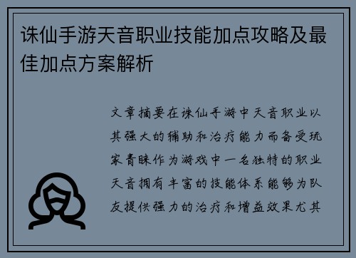 诛仙手游天音职业技能加点攻略及最佳加点方案解析