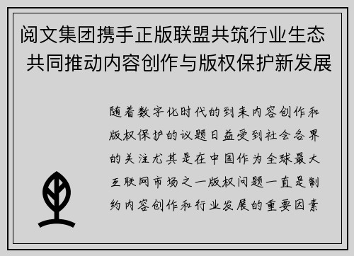 阅文集团携手正版联盟共筑行业生态 共同推动内容创作与版权保护新发展