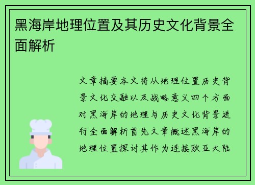 黑海岸地理位置及其历史文化背景全面解析